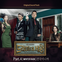 The King Of Dramas OST Part. 4