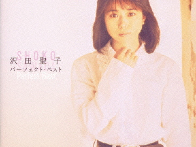 沢田聖子ベスト (Best Of Seiko Sawada) (CD1)