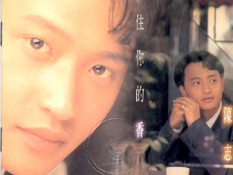 记住你的香/ Nhớ Mùi Thơm Của Em