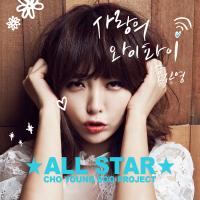 ‘All Star’ Cho Young Soo Project