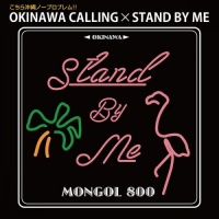 OKINAWA CALLING×STAND BY ME