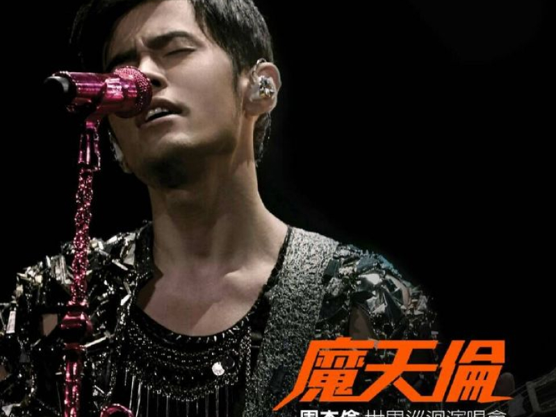 魔天伦 世界巡回演唱会 / Jay Chou Opus Jay World Tour Concert Live 2013-2015 (CD1)