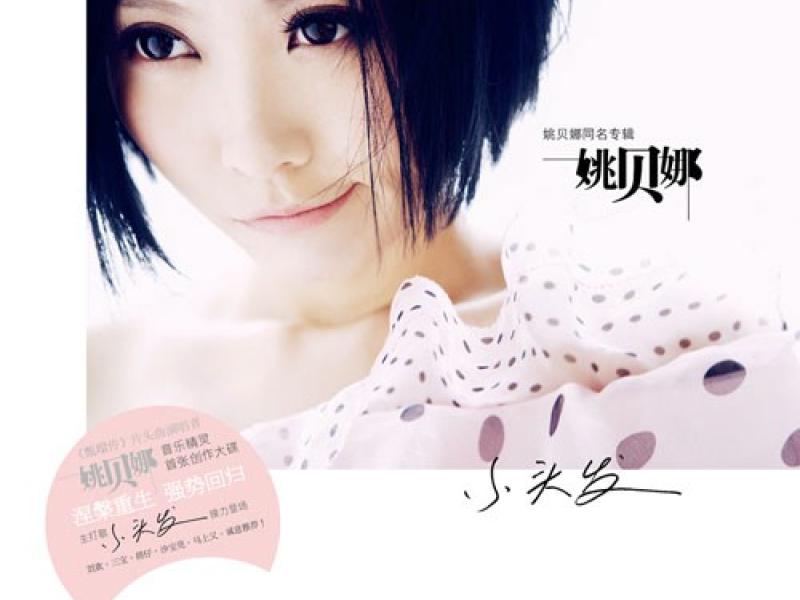 姚贝娜/ Diêu Bối Na