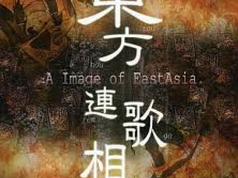 東方連歌想 (Touhou Renga Sou) ～A Image of EastAsia