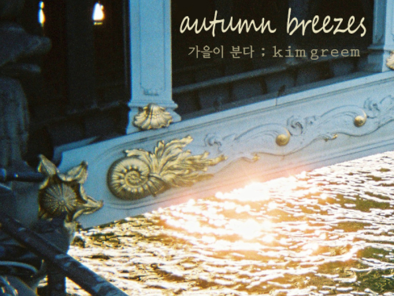 Autumn Breezes