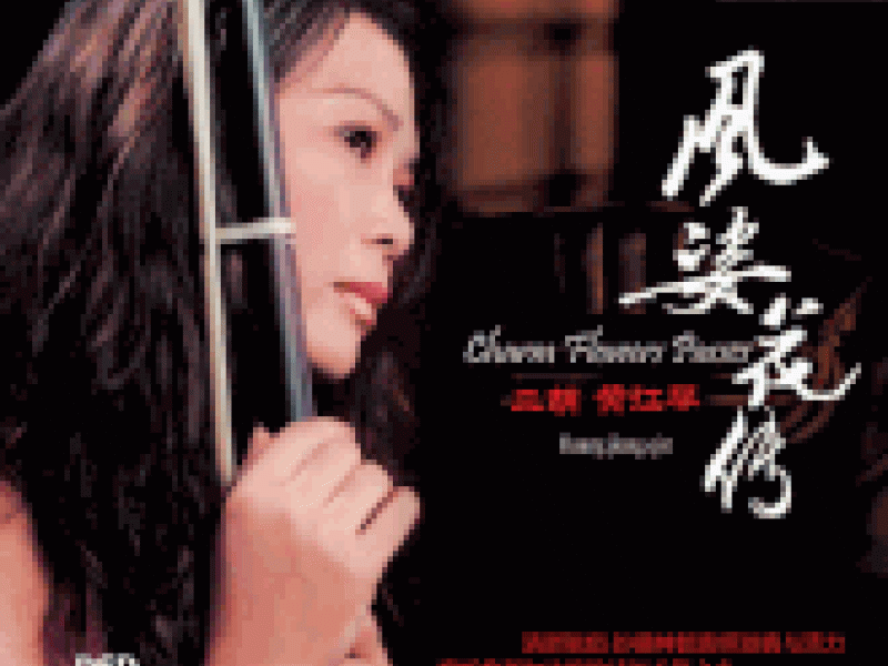 风姿花传 Charm Flowers Passes