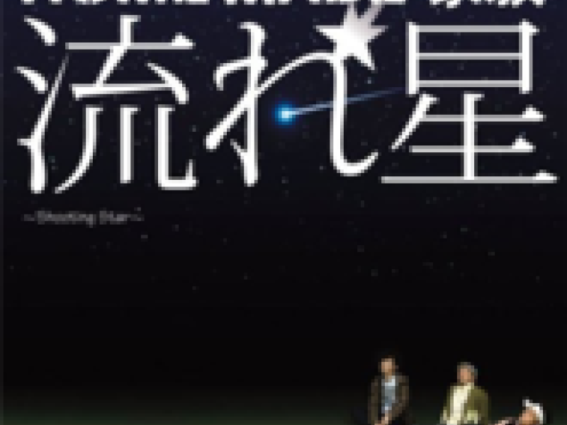 Nagareboshi ~Shooting Star~