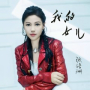 我的女儿