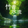 竹青水流