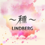 ～種～