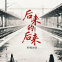 后来的后来 (催泪版)