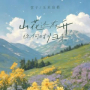 山花还在开 你何时归来