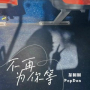 不再为你等