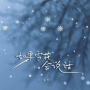 如果雪花会说话