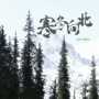 寒冬向北 (男版)