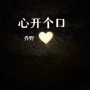 心开个口