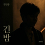긴 밤 Endless Night (Instrumental)