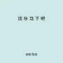 活在当下吧