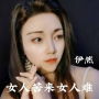 女人苦来女人难
