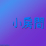 小房間