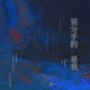 说分手的是我
