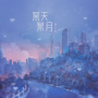 某天某月