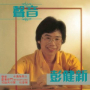 Sheng Yin (Album Version)