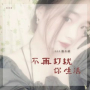 不再打扰你生活 (伴奏版)
