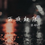 雨夜权限