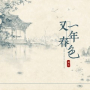 又一年春色