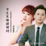 今生无缘成双对 (对唱版)