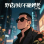 野花再好不能到老