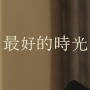 最好的時光