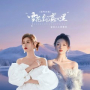 雪花飘落心里 (国粤对唱)