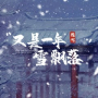 又是一年雪飘落
