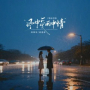风中爱雨中情 (粤语对唱)