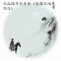 从此踏马向自由 (逍遥天地意悠悠)