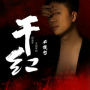 干红 (DJ光年版)