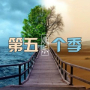 第五个季