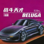 战斗天才／ Beluga