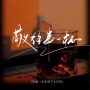 敬往事一杯