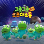 Crong Crong the Space Adventure (Korean Ver.)