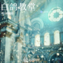 白鸽教堂