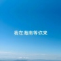 我在海南等你来