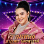 อารมณ์เสีย (Remix)