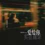 爱给你实在愚笨