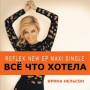 Всё что хотела (Young Guitar Mix)
