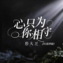 心只为你相守 (Dj浩然版)