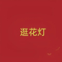 逛花灯