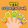 Pororo Finger Family